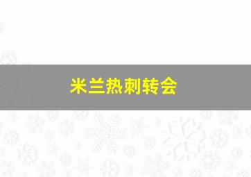 米兰热刺转会