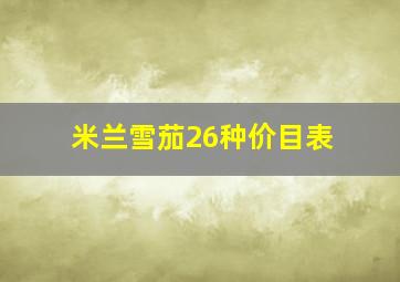 米兰雪茄26种价目表