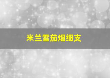 米兰雪茄烟细支