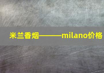 米兰香烟―――milano价格