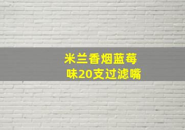 米兰香烟蓝莓味20支过滤嘴