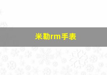 米勒rm手表