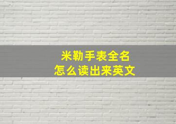 米勒手表全名怎么读出来英文