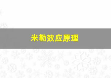 米勒效应原理