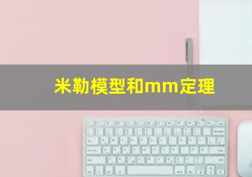 米勒模型和mm定理