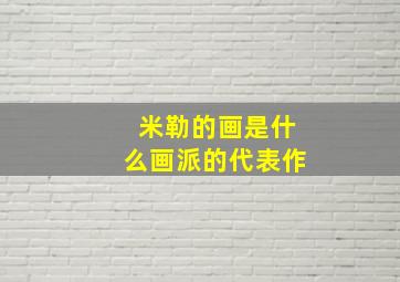 米勒的画是什么画派的代表作