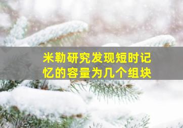 米勒研究发现短时记忆的容量为几个组块