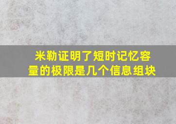 米勒证明了短时记忆容量的极限是几个信息组块