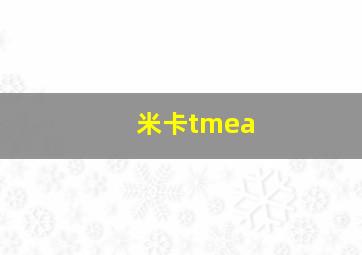 米卡tmea