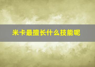 米卡最擅长什么技能呢