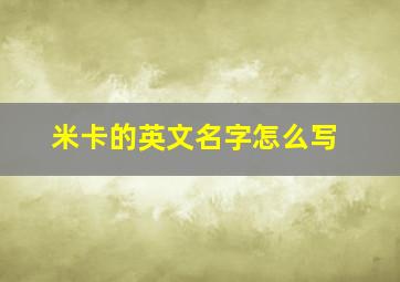 米卡的英文名字怎么写