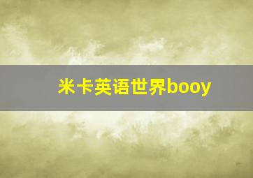 米卡英语世界booy