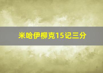 米哈伊柳克15记三分