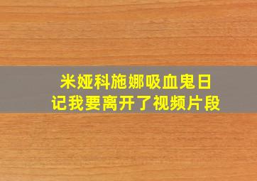 米娅科施娜吸血鬼日记我要离开了视频片段