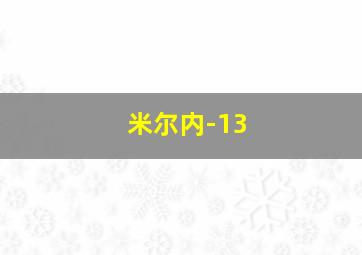 米尔内-13