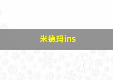 米德玛ins