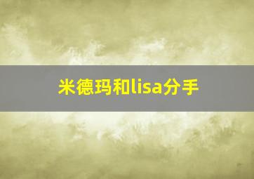 米德玛和lisa分手