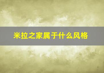 米拉之家属于什么风格