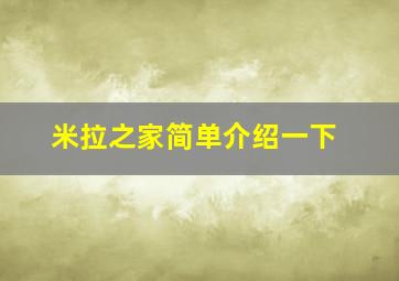 米拉之家简单介绍一下