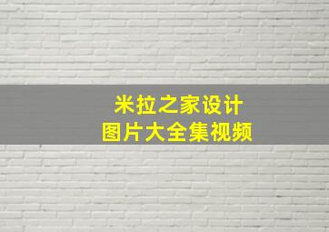 米拉之家设计图片大全集视频