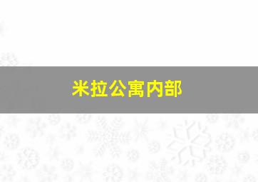 米拉公寓内部