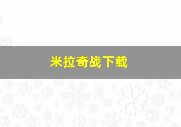 米拉奇战下载