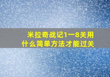 米拉奇战记1一8关用什么简单方法才能过关