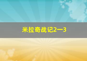 米拉奇战记2一3