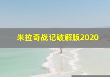 米拉奇战记破解版2020