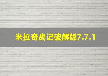 米拉奇战记破解版7.7.1