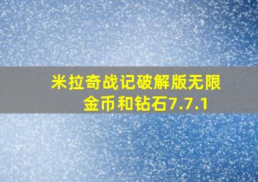 米拉奇战记破解版无限金币和钻石7.7.1