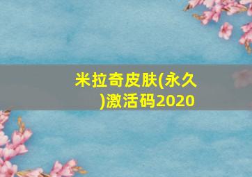 米拉奇皮肤(永久)激活码2020