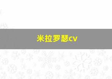 米拉罗瑟cv