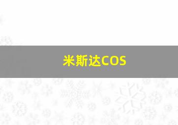 米斯达COS