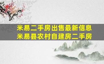 米易二手房出售最新信息米易县农村自建房二手房