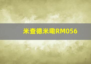 米查德米嘞RM056