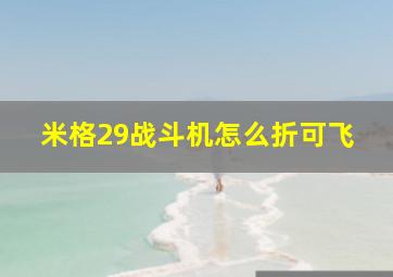 米格29战斗机怎么折可飞