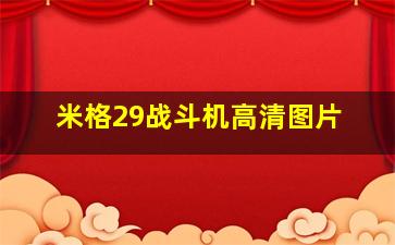 米格29战斗机高清图片