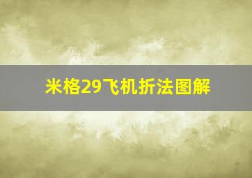 米格29飞机折法图解