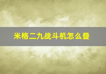 米格二九战斗机怎么叠