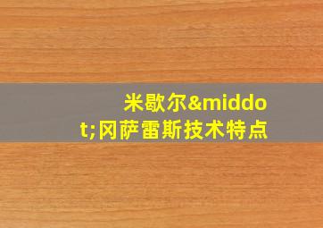 米歇尔·冈萨雷斯技术特点