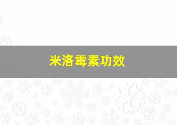 米洛霉素功效