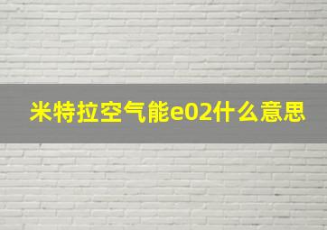 米特拉空气能e02什么意思