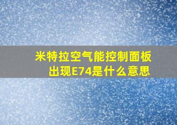 米特拉空气能控制面板出现E74是什么意思