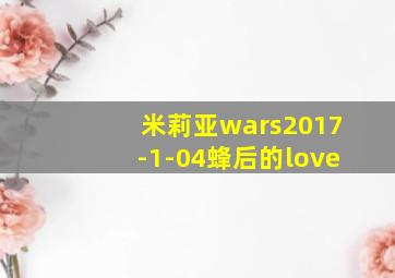 米莉亚wars2017-1-04蜂后的love