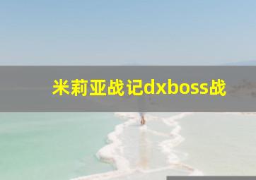 米莉亚战记dxboss战