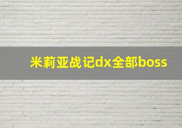 米莉亚战记dx全部boss