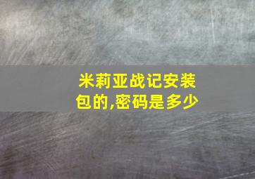 米莉亚战记安装包的,密码是多少