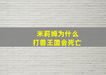 米莉姆为什么打兽王国会死亡