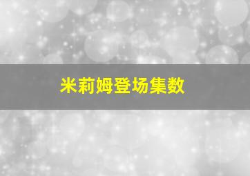 米莉姆登场集数